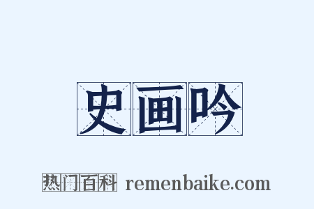 史画吟是什么意思的图片